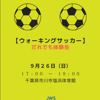 ウォーキングサッカーだれでも体験会　9月26日参加者募集のお知らせ！