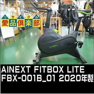 【愛品倶楽部 柏店】AINEXT フィットネスバイク FITBO...