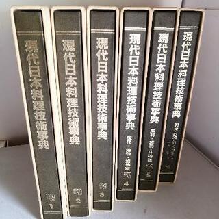 現代日本料理技術事典　６冊セット