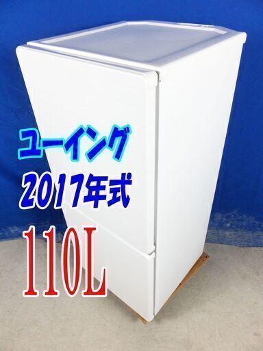 サマーセールオープン価格一人暮らし/右開き☆便利なボトムフリーザー!!✨2017年製ユーイングUR-F110H（W)110LY-0708-008✨