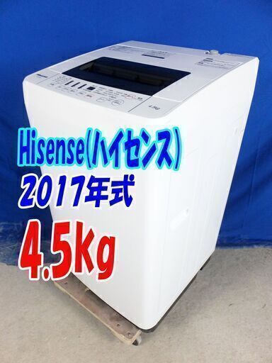 サマーセールオープン激安価格✨2017年製ハイセンス【HW-T45A】4.5kgY-0702-121抜群の洗濯力、充実の便利機能！ステンレス槽 洗濯機✨