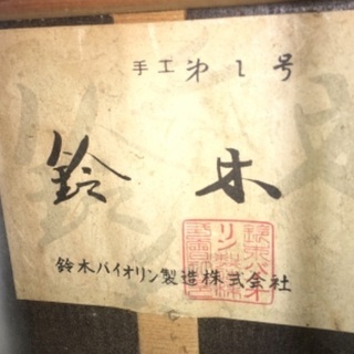 SUZUKI 鈴木バイオリン 手工第1号 ギター