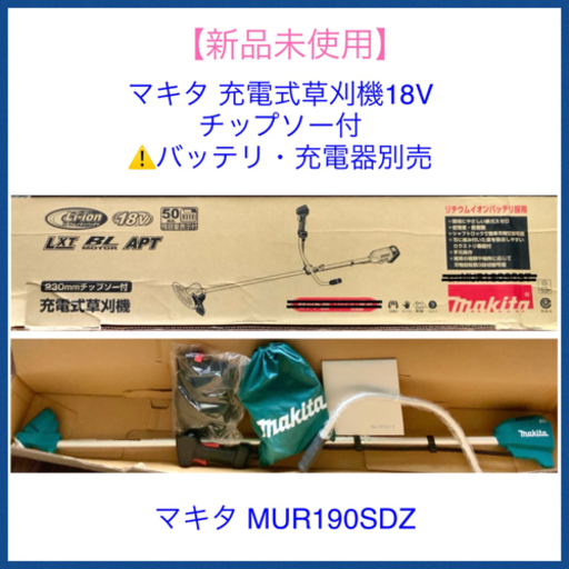 【引取り急募】マキタ 充電式草刈機18V チップソー付 バッテリ充電器別売