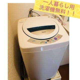 不具合なくまだ使える一人暮らし用洗濯機！！無料でお譲りします。