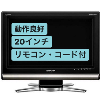 【ネット決済】【SHARP】20インチテレビ