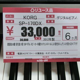 電子ピアノ KORG SP-170DX 【ハードオフ大泉学園店】 安心の保証付き