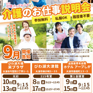 介護のお仕事説明会（９月びわ湖大橋米プラザ）