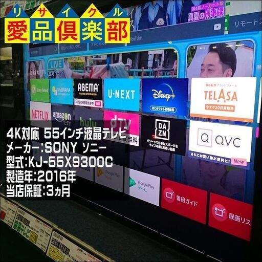 【愛品倶楽部 柏店】55ｲﾝﾁ 4K対応 液晶テレビ 2016年製 SONY KJ-55X9300C【問合せ番号:141-007043 002】