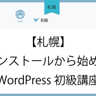 9/9(木)【札幌】インストールから教えますWordPress初級講座