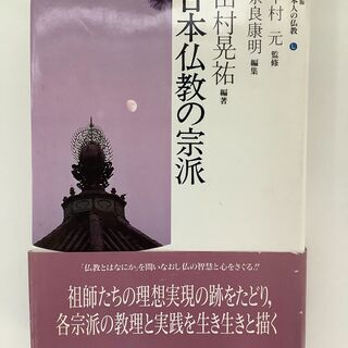 SZK210818-06　日本仏教の宗派　新装版日本人の仏教　田...