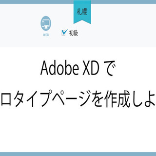 9/14(火)【札幌】Adobe XDでプロトタイプのページを作...