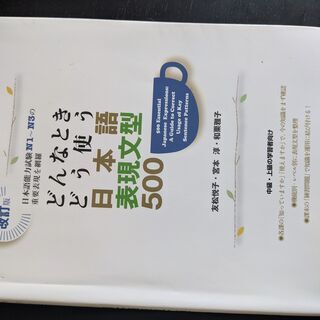 日本語表現文系500（どんなときどう使う）