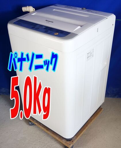 サマーセールオープン価格年式不明のため、パナソニック製品が激安！！✨NA-F50B9C5.0㎏全自動洗濯機簡単抗菌加工「ビッグフィルター」/3つの槽洗浄✨Y-0812-104