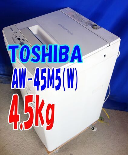 サマーセールオープン価格年式不明のため、東芝が激安❕❕【AW-45M5】✨4.5kg✨全自動洗濯機3つのシャワーでしっかり洗う「パワフル洗浄」「槽洗浄コース」✨Y-0811-103