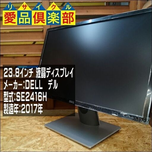 【愛品倶楽部 柏店】DELL 23.8型 液晶ディスプレイ SE2416H【問合わせ番号：131-018978 002】