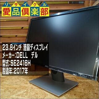 【愛品倶楽部 柏店】DELL 23.8型 液晶ディスプレイ SE...