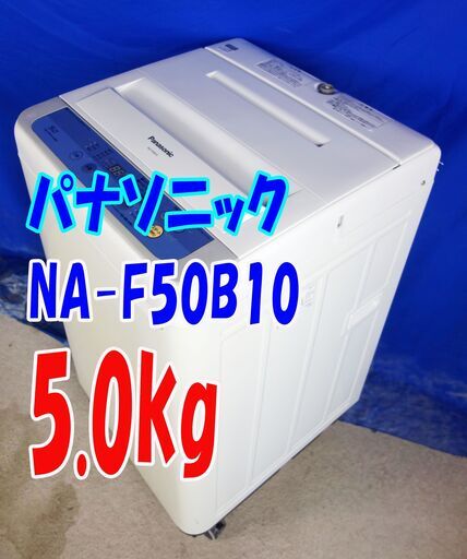 2015年式のパナソニックが激安価格❕❕NA-F50B10✨5.0㎏全自動洗濯機清潔にする3つの槽洗浄機能!! ✨Y-0811-112✨