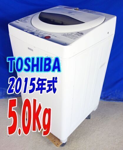 サマーセールオープン価格2015年式東芝【AW-5GC2】5.0kｇ全自動洗濯機☆スタークリスタルドラム/パワフル浸透洗浄/衣類片寄りセンサーY-0730-116✨