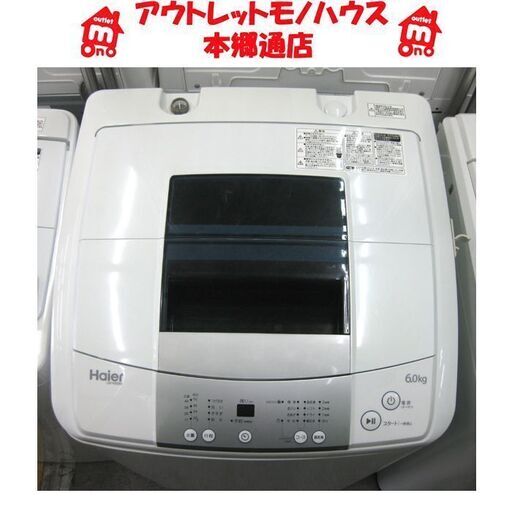 札幌 2017年製 6.0Kg 洗濯機 ハイアール JW-K60M 6Kg 本郷通店