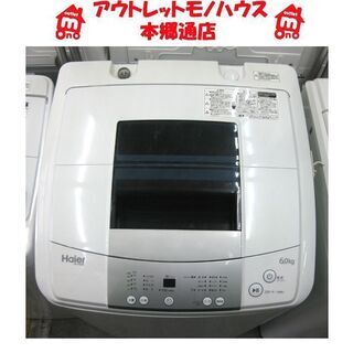 札幌 2017年製 6.0Kg 洗濯機 ハイアール JW-K60...