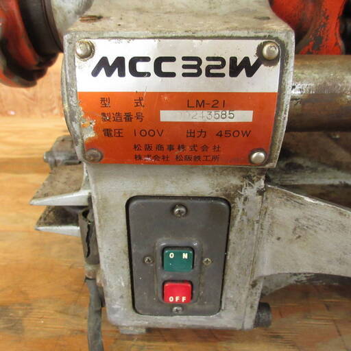 引き取り限定: MCC32W ねじ切り機