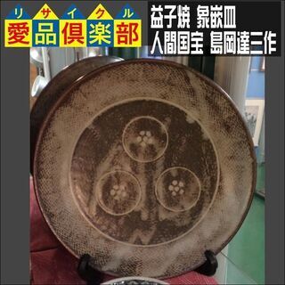 益子焼 象嵌皿 人間国宝 島岡達三作【愛品倶楽部柏店】