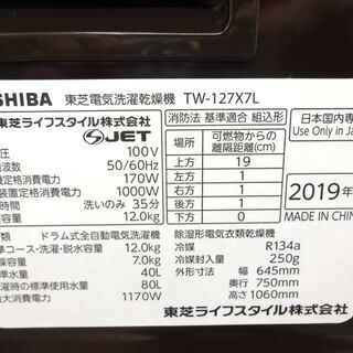 東芝  洗濯機 TW-127X7L 中古品 12㎏　2019年