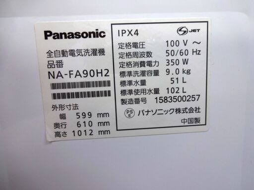 パナソニック 洗濯機 NA-FA90H2 中古品 9.0kg 2015年