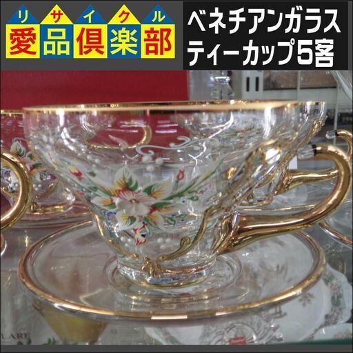 ベネチアンガラス　ティーカップ5客【愛品倶楽部柏店】