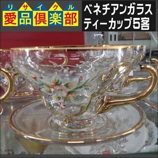 ベネチアンガラス ティーカップ5客【愛品倶楽部柏店】