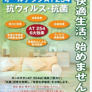 新型コロナウイルス99.8％不活化！抗菌・抗ウイルスコーティン抗ウイルス・抗菌加工【オールチタンAT-254】 - 地元のお店