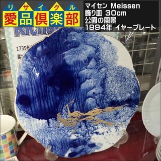 マイセン(Meissen)　飾り皿 30cm　公園の風景　199...