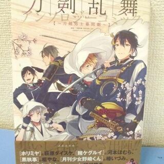 JM12431)刀剣乱舞 アンソロジーコミック ～刀剣男子幕間劇...