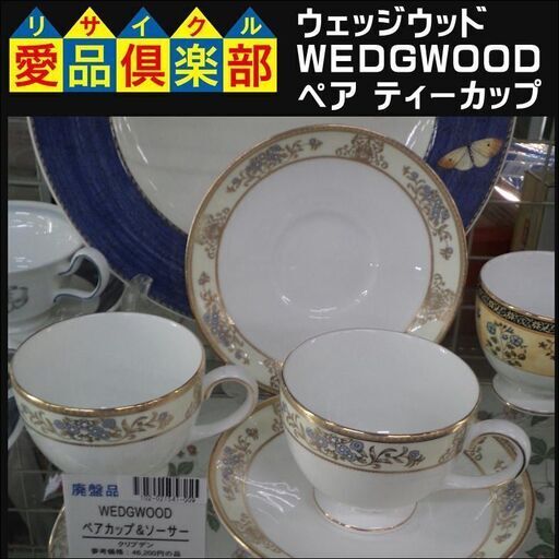 ウェッジウッド Wedgwood ペア ティーカップクリブデン廃番品 愛品倶楽部柏店 愛品倶楽部 柏店 柏の食器 コーヒー ティー の中古あげます 譲ります ジモティーで不用品の処分