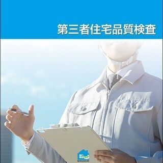 新築住宅の検査業務してみませんか？