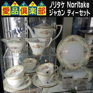 ノリタケ(Noritake)　ティーセット10点以上　ジャカン【...