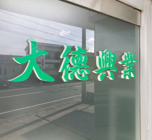 東京都在住の方へ 寮即入居可 正社員 新たな環境 静岡県浜松市周辺で現場作業員のお仕事 大德興業 中央の土木の正社員の求人情報 大德興業 ジモティー 東京都在住の方へ 寮即入居可 正社員 新たな環境 静岡県浜松市周辺で現場作業員のお仕事 大德興業 中央の土木の正社員の求人情報 大德興業 ジモティー