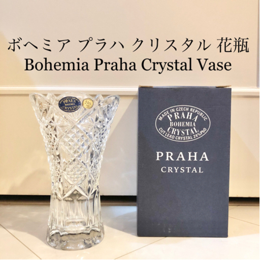 【ネット決済・配送】#25 ボヘミア　プラハ　クリスタル　花瓶　24% PbO Bohemia Praha Crystal ガラス　カビン　かびん　花生け　置物　フラワーベース Vase flower pottery beautiful