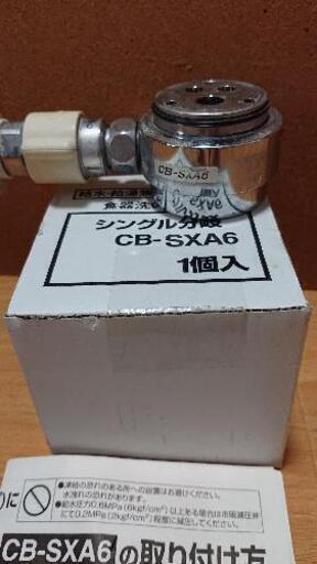 分岐水栓  CB- SXA6