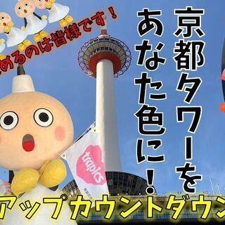 【おうち旅】京都タワーをあなた色に！ライトアップカウントダウンの画像