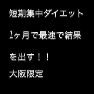 最速ダイエットで結果します！