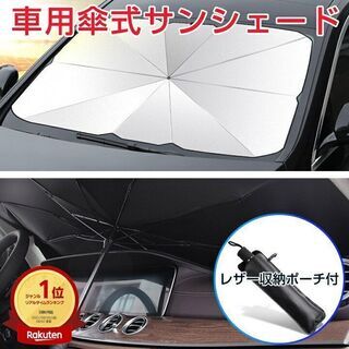 サンシェード　傘型　車用　Lサイズ