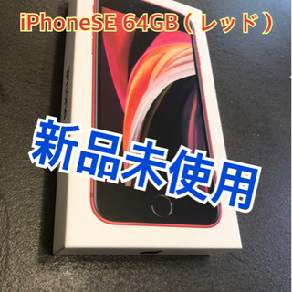 【ネット決済・配送可】【新品未使用】iPhoneSE 第2世代 ...