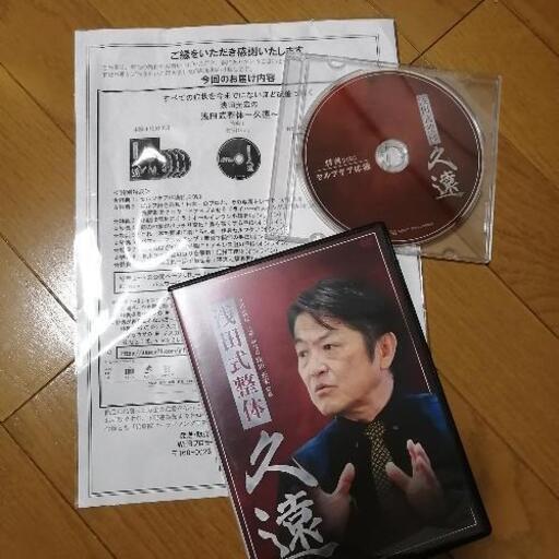 浅田式整体 久遠 DVDセット