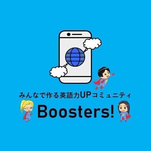 週30分 15コマ 英語漬けになれるオンライン英語コミュニティ Boosters 名古屋の英会話の生徒募集 教室 スクールの 広告掲示板 ジモティー