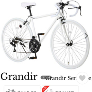 『すぐ乗れます♪』Grandir☆Sensitive・ロードバイクホワイト オオトモ ロードバイク 自転車 700C グランディール Grandir