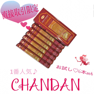 お香♡CHANDAN♡SALE中 (直接取引限定価格)