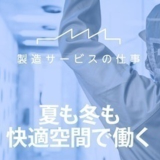 【ミドル・40代・50代活躍中】軽作業/交替勤務・液晶パネルの検...
