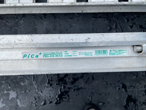 アルミブリッジ ラダー 210㎝ 幅30㎝ 0.8トン