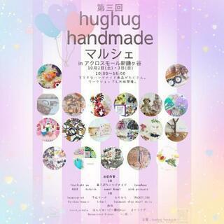 第三回 hughughandmade　マルシェ